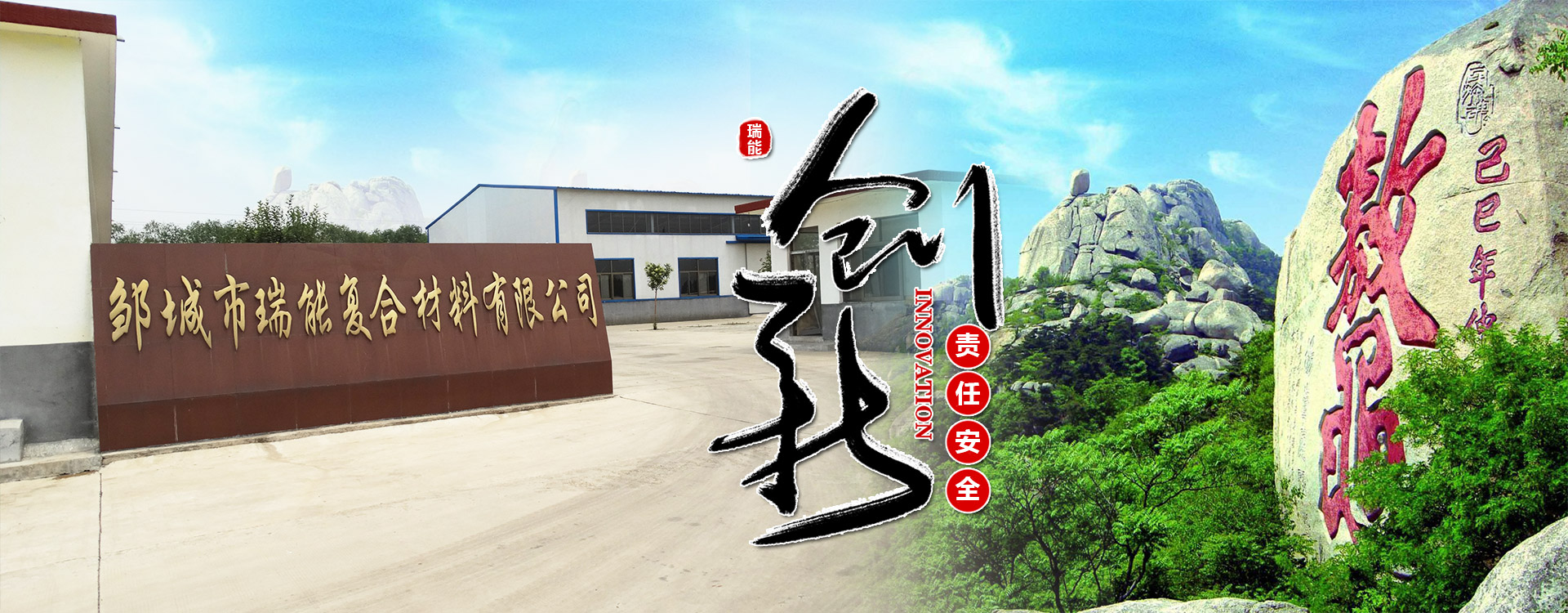 濟(jì)寧瑞能復(fù)合材料股份有限公司