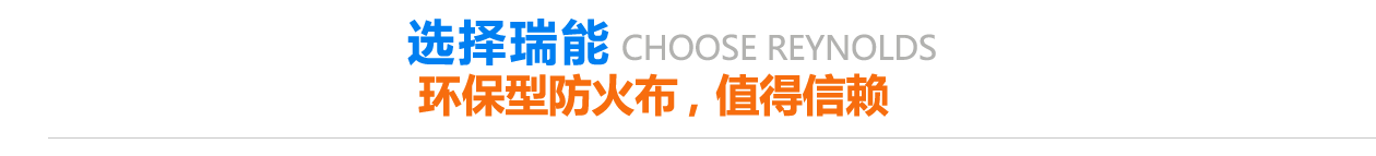 環(huán)保型防火布，值得信賴(lài)